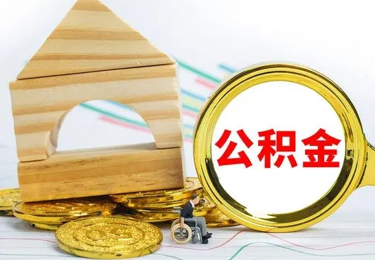 尉氏离职了公积金什么时候能取（离职后住房公积金啥时候能取出来）