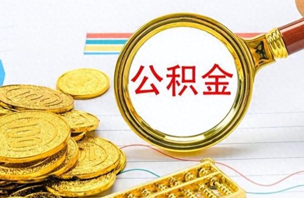 尉氏封存的公积金怎么取（封存的市公积金怎么提取）